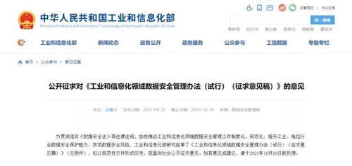 《工业和信息化领域数据安全管理办法（试行）》征求意见稿发布 规范数据处理服务，筑牢行业数据安全防线